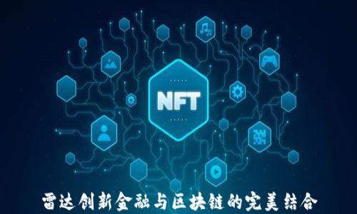 
雷达创新金融与区块链的完美结合