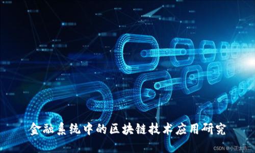 金融系统中的区块链技术应用研究
