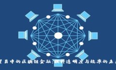 国际贸易中的区块链金融