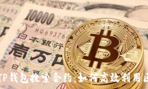   
全面解析TP钱包搜索合约：如何高效利用区块链资产
