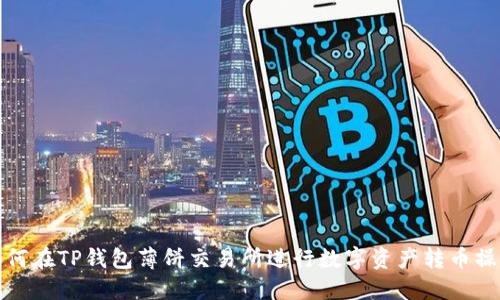 如何在TP钱包薄饼交易所进行数字资产转币操作