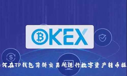 如何在TP钱包薄饼交易所进行数字资产转币操作
