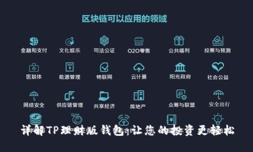 详解TP理财版钱包：让您的投资更轻松