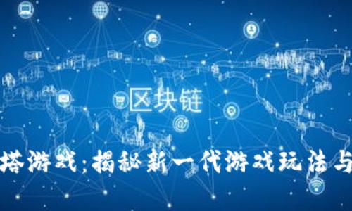 区块链爬塔游戏：揭秘新一代游戏玩法与投资机会