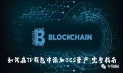 如何在TP钱包中添加BCS资产