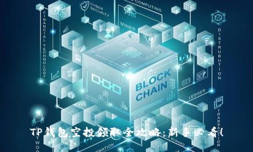 TP钱包空投领取全攻略：新手必看！