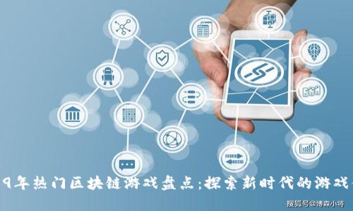 2019年热门区块链游戏盘点：探索新时代的游戏体验
