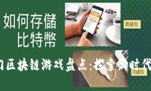 2019年热门区块链游戏盘点：探索新时代的游戏体验