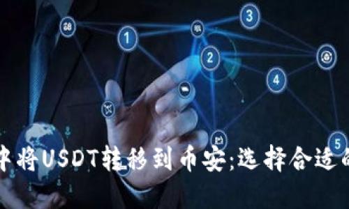 如何在TP钱包中将USDT转移到币安：选择合适的链和操作指南