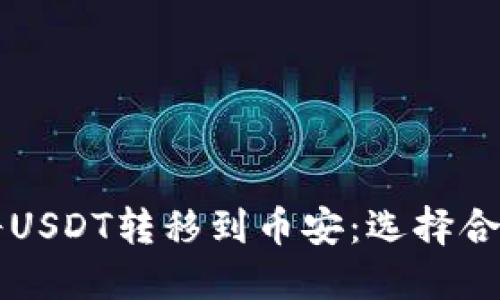 如何在TP钱包中将USDT转移到币安：选择合适的链和操作指南