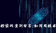 区块链金融风控实战案例