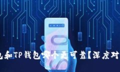 IM钱包和TP钱包哪个更可靠