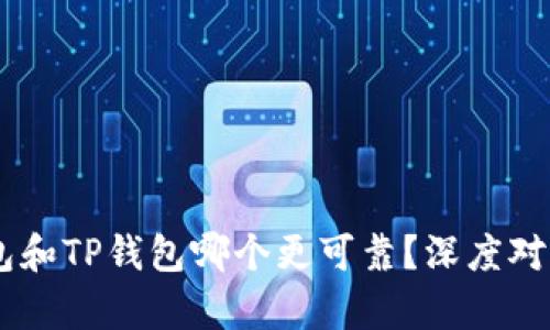 IM钱包和TP钱包哪个更可靠？深度对比解析