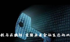金融科技与区块链：重塑