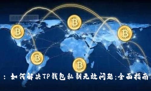 : 如何解决TP钱包私钥无效问题：全面指南