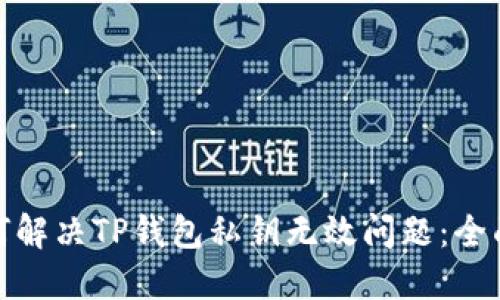 : 如何解决TP钱包私钥无效问题：全面指南