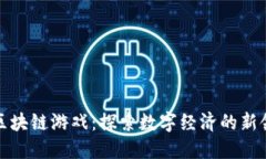 泉州区块链游戏：探索数