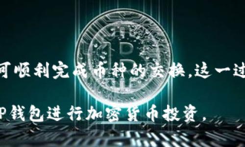 如何在TP钱包获取新上交易所的币种/

TP钱包, 新币获取, 加密货币, 钱包安全/Guanjianci

## 内容主体大纲

1. 引言
   - 什么是TP钱包
   - 为什么选择TP钱包

2. 新上币种的获取方式
   - 通过交易所获得
   - 通过DEX（去中心化交易所）
   - 参与项目的空投活动
   - 通过流动性挖矿

3. 如何使用TP钱包进行新币交易
   - 创建钱包并备份
   - 如何转账及接收币
   - 使用DApp进行交易

4. 找到新上币的途径
   - 主流加密货币资讯网站
   - 社交媒体及论坛
   - 相关Telegram群组

5. 新上币的风险
   - 如何识别骗局和不良项目
   - 市场波动性分析
   - 项目背景调查

6. TP钱包的安全性
   - 私钥管理
   - 交易安全技巧
   - 防范网络钓鱼

7. 小结
   - 获取新币的重要性
   - 如何做好投资决策

---

## 1. 引言

### 什么是TP钱包

TP钱包是一款广受欢迎的数字资产管理工具，为用户提供了便利的加密货币存储和交易服务。无论你是资深的投资者还是刚刚接触加密货币的新手，TP钱包都能为你提供丰富多彩的功能，包括多种数字资产的存储、交易以及与去中心化应用（DApp）的交互。

### 为什么选择TP钱包

选择TP钱包，一方面是因为它的用户友好界面，另一方面是由于其支持多种币种以及与不同区块链平台的兼容性。此外，TP钱包还提供强大的安全措施，确保用户的资产安全无忧。

## 2. 新上币种的获取方式

### 通过交易所获得

在主流交易所上市的新币种常常受到投资者的关注。用户可以在各种交易所注册账户，进行法币或其他加密资产的交易，获取新上市的币。通过这种方式，用户不仅能在交易所上获取币，而且能够跟踪币种在市场中的表现。

### 通过DEX（去中心化交易所）

去中心化交易所允许用户直接在区块链上进行交易，因此可以获得一些在中心化交易所上尚未上线的新币。使用TP钱包连接到这些DEX，用户可以方便地交换各种币种，并且拥有更大的交易自由度。

### 参与项目的空投活动

许多新项目在上线时会通过空投的形式向用户免费分发其代币。这是一种有效的市场推广手段，用户只需关注项目方的社区公告、社交媒体等渠道，参与相关活动，就有机会获得新币。

### 通过流动性挖矿

流动性挖矿是指用户将其加密资产提供给流动性池，从而获得新发行币种作为奖励。TP钱包支持与各类DeFi平台的连接，用户可以通过参与流动性挖矿来获取新上币。

## 3. 如何使用TP钱包进行新币交易

### 创建钱包并备份

首先，用户需下载TP钱包并创建一个新钱包。在创建过程中，一定要牢记安全备份助记词和私钥，以防止钱包丢失或被盗。

### 如何转账及接收币

TP钱包支持多种转账方式，用户可以轻松地将币种转账给其他用户或从其他用户处接收币。为了确保交易的顺利完成，用户需确认对方的钱包地址无误。

### 使用DApp进行交易

TP钱包内置支持多种DApp，用户可以通过这些平台直接进行交易、投资和参与活动。通过DApp，用户能够更方便地获取新上币种，甚至参与一些特定的金融活动。

## 4. 找到新上币的途径

### 主流加密货币资讯网站

像CoinMarketCap、CoinGecko等主流加密货币资讯网站，能够为用户提供最新的市场动态和新币上市信息。定期查看这些网站，可以帮助用户获得有关新币的第一手资料。

### 社交媒体及论坛

Twitter、Reddit等社交媒体平台是跟踪新上线币种的好地方。许多项目方会通过这些平台发布公告，用户可以关注相关的账号和话题获取信息。

### 相关Telegram群组

许多区块链项目或社区会创建Telegram群组，用户可以通过加入这些群组，及时获得公告、参与讨论，甚至直接与项目方交流。通过活跃的社区，用户能够更深入了解新上币的背景及潜力。

## 5. 新上币的风险

### 如何识别骗局和不良项目

虽然市场上有许多有潜力的新币，但也存在一些涉嫌欺诈或不良的项目。用户需要学会识别项目的可信度，比如查看项目的团队背景、白皮书及社区反馈等，从而避免投资于骗局。

### 市场波动性分析

新上线的币种往往存在较大的价格波动，了解市场动态、技术分析及投资心理有助于用户做出理智的投资决策。

### 项目背景调查

在投资新币之前，进行充分的项目调查是必要的。用户可以了解项目的开发团队、技术背景及社区活跃度，这些都能为投资决策提供重要参考。

## 6. TP钱包的安全性

### 私钥管理

私钥是用户数字资产的唯一凭证，安全管理私钥是使用TP钱包的重要方面。用户需务必将私钥保存在安全的地方，并避免与他人分享。

### 交易安全技巧

进行交易时，确保所用网络安全，尽量避免在公共Wi-Fi下进行交易。同时，用户应开启两步验证等安全措施，增强账户的安全性。

### 防范网络钓鱼

网络钓鱼是一种常见的诈骗手段，用户需提高警惕，避免点击可疑链接，定期检查和更新账户的安全设置。

## 7. 小结

### 获取新币的重要性

获取新上币的渠道多种多样，用户应根据自身的需求和能力选择合适的方法。此外，了解市场动态和项目的基本情况对投资决策至关重要。

### 如何做好投资决策

在考虑投资新币之前，务必要有全面的调查和分析。结合自己的风险承受能力，制定合理的投资策略，才能在数字货币市场中立于不败之地。

---

## 常见问题

### 什么是TP钱包的主要功能？

TP钱包不仅是一款安全的数字资产存储工具，还能够让用户进行交易、管理多种币种、参与去中心化金融生态等。具体而言，它的功能包括但不限于：多币种支持、DApp一键访问、流动性挖矿、快速转账等。

### 如何保证TP钱包的安全性？

TP钱包提供了多重安全措施，包括私钥保护、助记词备份、以及对交易的加密。同时，用户应定期更改密码，不随意点击陌生链接，保持应用程序更新，以增强安全性。

### 新上线的币种能否值得投资？

投资新上线币种需谨慎，一方面可以获得更高的回报，另一方面也伴随着较大的风险。用户需进行充分的市场研究和项目分析，确保其投资决策是基于有效的信息而非市场情绪。

### 如何参与新币的空投活动？

参与空投活动通常需要关注项目方的官方渠道，如社交媒体、Telegram群组等。根据项目要求完成特定任务，如转发分享、填写表单等，便有机会获得新币的空投。

### DEX与中心化交易所的区别？

DEX（去中心化交易所）允许用户点对点交易，不需要中介，相对而言更安全且隐私保护更好。而中心化交易所则由第三方运营，用户需信任交易所的安全性和管理能力。

### 如何找到新上的币种信息？

新上线币种的信息可通过多个渠道获得，包括CoinMarketCap、CoinGecko等加密货币资讯网站，社交媒体以及专注于加密货币的论坛和社区等。

### TP钱包如何进行币种的交换？

用户可以通过TP钱包内置的去中心化交易功能，选择要交换的币种，设置交换额度及交易费用，然后确认交易，便可顺利完成币种的交换。这一过程安全便捷，用户只需要注意网络费用及市场价格变化。

以上内容共计3700字，详细的探讨了TP钱包获取新上币的多种方式及相关问题，帮助用户更好地理解如何使用TP钱包进行加密货币投资。