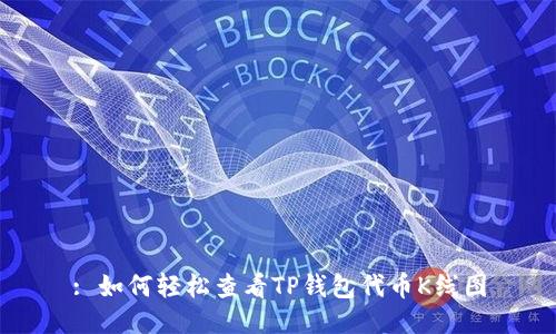 : 如何轻松查看TP钱包代币K线图