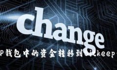 ### 如何将TP钱包中的资金