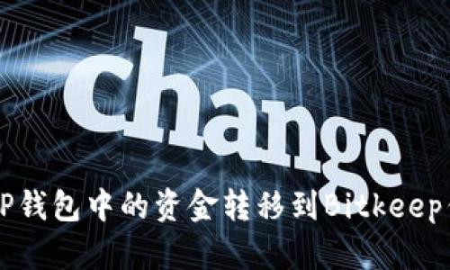 ### 如何将TP钱包中的资金转移到Bitkeep钱包的详细指南