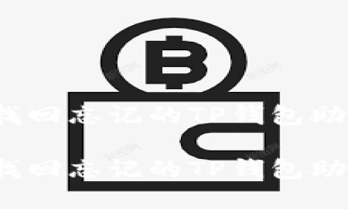 如何找回忘记的TP钱包助记词？

如何找回忘记的TP钱包助记词？