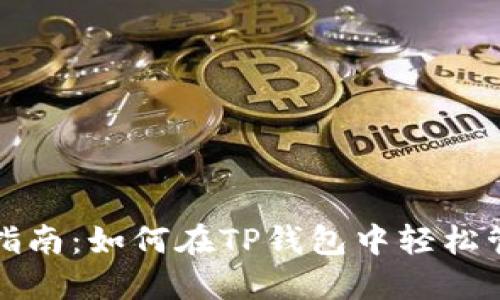 TP钱包代币收录指南：如何在TP钱包中轻松管理你的数字资产