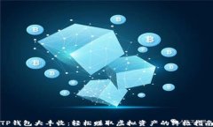 TP钱包大丰收：轻松赚取虚