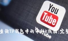 如何查询TP钱包中的币种
