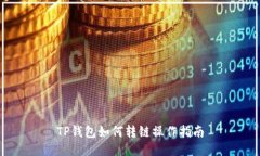 TP钱包如何转链操作指南