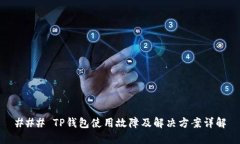 ### TP钱包使用故障及解决