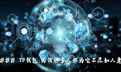 ### TP钱包：为何许多人认为它不尽如人意