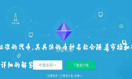 在TP钱包中，用户可以管理多种不同的加密货币，包括但不限于ERC-20、BEP-20等标准的代币。其具体的币种名称会随着市场和项目情况的变化而变化。常见的币包括以太坊（ETH）、比特币（BTC）、USDT（泰达币）等。

如果您具体询问TP钱包里某一种特定的币或代币，请提供更多信息，我将乐于提供更详细的解答！