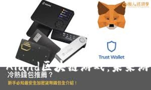 深入探讨Far Aland区块链游戏：未来游戏的革新之路