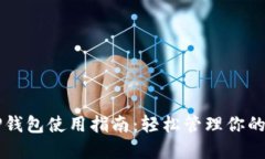 电脑版TP钱包使用指南：轻