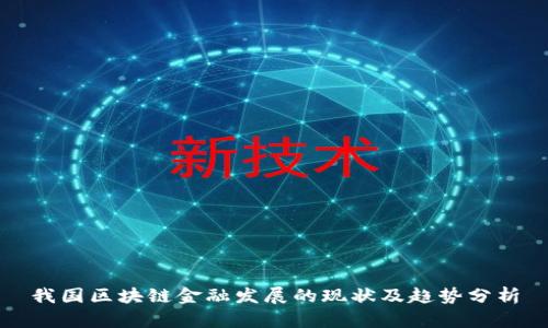 我国区块链金融发展的现状及趋势分析