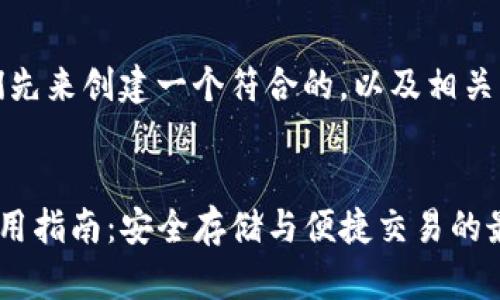 好的！我们先来创建一个符合的，以及相关的关键词。


TP钱包使用指南：安全存储与便捷交易的最佳选择