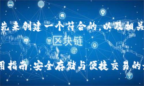好的！我们先来创建一个符合的，以及相关的关键词。


TP钱包使用指南：安全存储与便捷交易的最佳选择