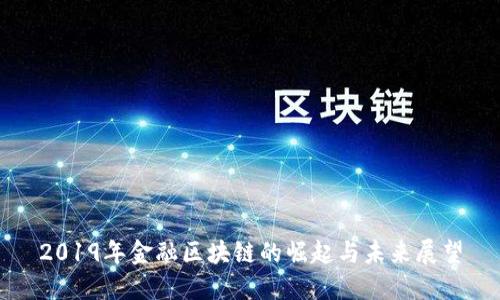 2019年金融区块链的崛起与未来展望