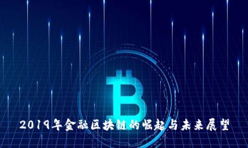 2019年金融区块链的崛起与未来展望