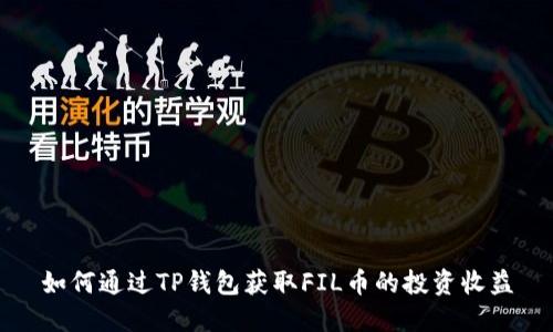 如何通过TP钱包获取FIL币的投资收益