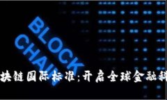 首个金融区块链国际标准