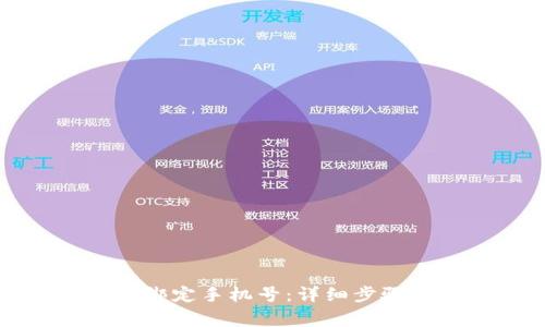如何在TP钱包中绑定手机号：详细步骤与常见问题解答