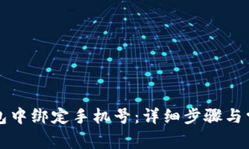 如何在TP钱包中绑定手机号：详细步骤与常见问题解答