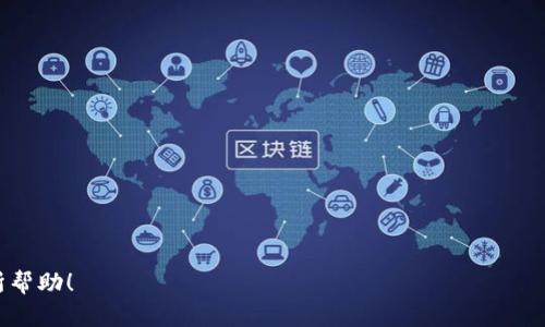 以下是您请求的内容。

  如何将MX币从MX交易所转到TP钱包 / 
 guanjianci MX币, MX交易所, TP钱包, 数字货币转账 /guanjianci 

## 内容主体大纲

1. **引言**
   - 简要介绍MX币和TP钱包
   - 进行转账的重要性

2. **MX币简介**
   - MX币的基本信息
   - MX币的市场表现

3. **TP钱包简介**
   - TP钱包的特点与优势
   - 如何创建TP钱包

4. **MX交易所使用指南**
   - MX交易所账户注册
   - 购买MX币的方法

5. **如何将MX币提取到TP钱包**
   - 提取MX币的准备工作
   - 提取流程详解

6. **转账注意事项**
   - 常见问题与解决方案
   - 安全性与隐私保护

7. **总结**
   - 未来的数字货币趋势
   - 对用户的建议

---

## 正文内容

### 1. 引言

在数字货币的迅速发展中，MX币凭借其稳定性和便捷性受到了广大投资者的青睐。TP钱包作为一种安全、便捷的数字货币存储方式，为用户提供了更加灵活的资产管理。本文将详细介绍如何将MX币从MX交易所安全、快速地转移到TP钱包中。

### 2. MX币简介

MX币是MX交易所推出的一种数字资产，致力于提高交易效率和降低交易成本。MX币可以在众多数字货币平台上进行交易，且其流动性较高。

近年来，MX币的市场表现良好，这也促使越来越多的投资者关注并选择该币种。然而，为了更好地管理资产，许多用户倾向于将其数字资产转移到个人钱包中。 

### 3. TP钱包简介

TP钱包是一款多功能的数字货币钱包，支持多种主流数字货币的储存和管理。TP钱包以用户友好的界面和高安全性著称，得到了众多用户的喜爱。

如何创建TP钱包？简单来说，用户只需下载TP钱包应用程序，根据提示完成注册流程，即可获得一个独一无二的钱包地址。

### 4. MX交易所使用指南

在进行MX币转账之前，用户需要先在MX交易所中拥有一个账户。注册MX交易所账号非常简单，用户只需提供基本的信息，如邮箱、手机号等。

一旦注册成功，用户可以通过多个交易对购买MX币。通过限价单、市场单等方式，用户能够便捷地获取所需的MX币。

### 5. 如何将MX币提取到TP钱包

在购买了MX币后，用户可以选择将币种提取到TP钱包。首先，需要在TP钱包中找到MX币的接收地址，这个地址是在TP钱包创建后生成的。

接下来，进入MX交易所，找到“资产”或“资金”相关的选项，选择MX币进行提取，粘贴TP钱包中的接收地址，输入要提取的数量，确认信息无误后即可提交提取申请。

### 6. 转账注意事项

在进行MX币转账时，用户应该特别注意以下几点：确保提取的地址无误，尽量避免在高峰时段进行转账，以免影响转账速度。同时，应注意提取费用，确保账户中有足够的余额来支付手续费。

此外，数字货币的转账过程是不可逆的，一旦提交，无法撤回。因此，务必确认所有信息，并了解相关的风险和注意事项。

### 7. 总结

将MX币从MX交易所转移到TP钱包的过程并不复杂。通过本文的详细介绍，相信广大用户能够快速掌握转账的要领。同时，随着数字货币市场的发展，用户应时刻保持对市场动态的关注，以便及时调整自己的投资策略。

---

### 相关问题及详细介绍

#### 1. 如何确保MX币转账的安全性？

安全是每一个数字货币投资者都应重视的问题。在将MX币转账到TP钱包前，用户需要确保以下几点：

1. **使用官方平台和工具**：
   确保下载TP钱包应用时选择官方渠道，避免使用第三方软件。类似地，在MX交易所进行交易时，确保使用官方网站登录。

2. **双重身份验证**：
   启用双重身份验证（2FA）功能，以增加账户安全性。在MX交易所和TP钱包中都应启用这一功能，减少被盗的风险。

3. **备份恢复信息**：
   创建TP钱包时，会提供恢复助记词或密钥。请妥善保存这些信息，避免因手机丢失或应用故障而造成资产损失。

4. **定期检查账户活动**：
   定期检查MX交易所和TP钱包的交易记录，以便及时发现异常活动并采取相应措施。如发现异样应立即更改密码并联系客户支持。

5. **谨防网络诈骗**：
   网络中存在众多诈骗信息，务必向官方渠道求证信息，避免误入骗局，导致资产损失。

#### 2. MX币与TP钱包的兼容性如何？

MX币是基于ERC-20标准的代币，这意味着它可以在支持以太坊ERC-20代币的任何钱包中使用，TP钱包对此提供了良好的兼容性。用户只需确保在TP钱包中添加MX币的合约地址，就可以正常接收和发送MX币。

1. **添加代币到TP钱包**：
   在TP钱包中，用户可以通过搜索或手动输入MX币的合约地址来添加代币。这样可以确保用户在TP钱包中的MX币显示无误。

2. **转账与接收过程**：
   无论是从MX交易所转入TP钱包，还是在TP钱包之间转账，操作方式均与其他ERC-20代币相似，十分方便。

3. **费用与时间**：
   MX币的转账费用为网络手续费，通常在网络繁忙时会有所变化。使用TP钱包进行转账，用户会清晰地看到费用，并能在提交前确认。

#### 3. MX交易所的操作流程是怎样的？

在MX交易所进行交易，用户需要首先注册账户。以下是具体的操作流程：

1. **注册账户**：
   访问MX交易所的官网，找到注册链接，填写相关信息，包括邮箱和密码，完成注册。

2. **身份验证**：
   为了提高安全性，部分交易所可能需要用户进行身份验证，按照系统提示提交所需资料。

3. **充值资金**：
   注册完成后，用户可以通过法币、其他数字货币等多种方式对账户进行充值，以便后续交易。

4. **购买MX币**：
   在平台内，选择MX币所在的交易对，设置限价或市价单，完成购买。

5. **提取操作**：
   如需将MX币提取到TP钱包，需在资金页面选择MX币，输入TP钱包地址及数量，确认无误后提交。

#### 4. TP钱包的使用便利性如何？

TP钱包作为一款数字资产管理工具，其使用便利性体现在多个方面：

1. **用户界面友好**：
   TP钱包的界面设计简洁直观，使用户能够快速掌握各项功能，如转账、收款和兑换等。

2. **多种数字币支持**：
   TP钱包支持多种主流数字货币的存储，用户不必为不同资产使用多个钱包，大大提升了管理的便利性。

3. **实时交易信息**：
   用户可以在钱包中查看到实时的市场交易信息，帮助用户做出更及时的投资决策。

4. **安全性高**：
   TP钱包提供多重安全保护机制，确保用户的资产安全。例如，使用私钥私密性和助记词备份等，可以有效减少资产被盗风险。

#### 5. MX币的市场表现趋势如何？

MX币的市场表现是投资者关心的一个重要指标。以下是对MX币市场趋势的分析：

1. **市场波动性**：
   MX币的价格波动较大，受市场供需、政策变化以及投资者情绪的影响较为明显。

2. **长期趋势**：
   在长期持有方面，MX币的市场基础较为稳固，许多分析师看好其未来的发展潜力。

3. **交易量**：
   MX币的交易量在过去一年内有显著增长，这也表明其受欢迎程度提高。

4. **投资建议**：
   对于新手而言，建议在充分了解市场的基础上进行投资，并定期调整策略以适应市场动态。

#### 6. 如何应对数字货币市场的波动性？

数字货币市场具有较高的波动性，投资者应采取有效的应对策略：

1. **冷静分析**：
   在市场波动时保持冷静，不要轻易受到市场情绪的影响。仔细分析价格变动原因，以理性决策为主。

2. **多样化投资**：
   不要将所有资金投入单一币种，多样化投资可以有效降低整体风险。

3. **设定止损点位**：
   为了保护自己的资金，设定止损点位是非常重要的。通过这一措施，可以在市场下滑时及时止损，避免损失扩大。

4. **灵活调整策略**：
   定期回顾投资策略，及时根据市场变化进行调整，以使投资组合保持最佳状态。

#### 7. 如何选择一个合适的数字钱包？

选择合适的数字钱包是资产安全的重要保障，以下是选择数字钱包时应考虑的几个关键因素：

1. **安全性**：
   安全性是首要考虑的因素，选择具备多重安全防护措施的钱包，如双因素认证和私钥存储等。

2. **支持币种**：
   在选择钱包前，确认其支持的数字货币种类，确保钱包可以满足个人的资产管理需求。

3. **用户体验**：
   用户界面的易用性、功能的全面性等，都是影响用户体验的重要因素。

4. **社区和支持**：
   一个活跃的社区与持续的客户支持，能够在用户遇到问题时提供及时的帮助。

这样一来，您可以完整地了解如何将MX币从MX提取到TP钱包的过程及相关问题。希望这对您有所帮助！