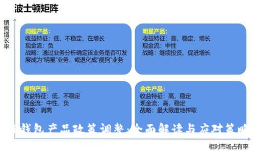TP钱包产品政策调整：全面解读与应对策略
