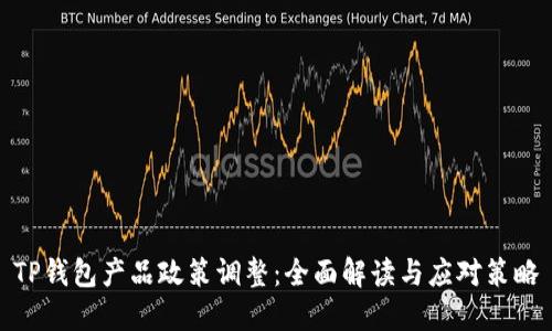 TP钱包产品政策调整：全面解读与应对策略