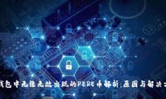 TP钱包中无缘无故出现的