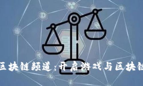 探索游久游戏区块链频道：开启游戏与区块链结合的新篇章