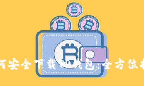 如何安全下载TP钱包：全方位指南